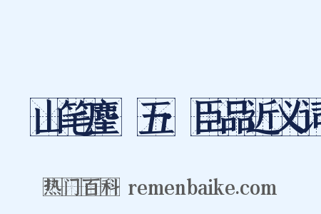 榖山笔麈·五·臣品近义词是什么意思的图片